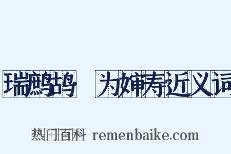 瑞鹧鸪·为婶寿近义词是什么意思的图片